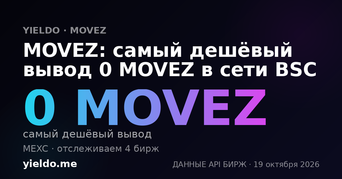MOVEZ: самый дешёвый вывод 0 MOVEZ в сети BSC