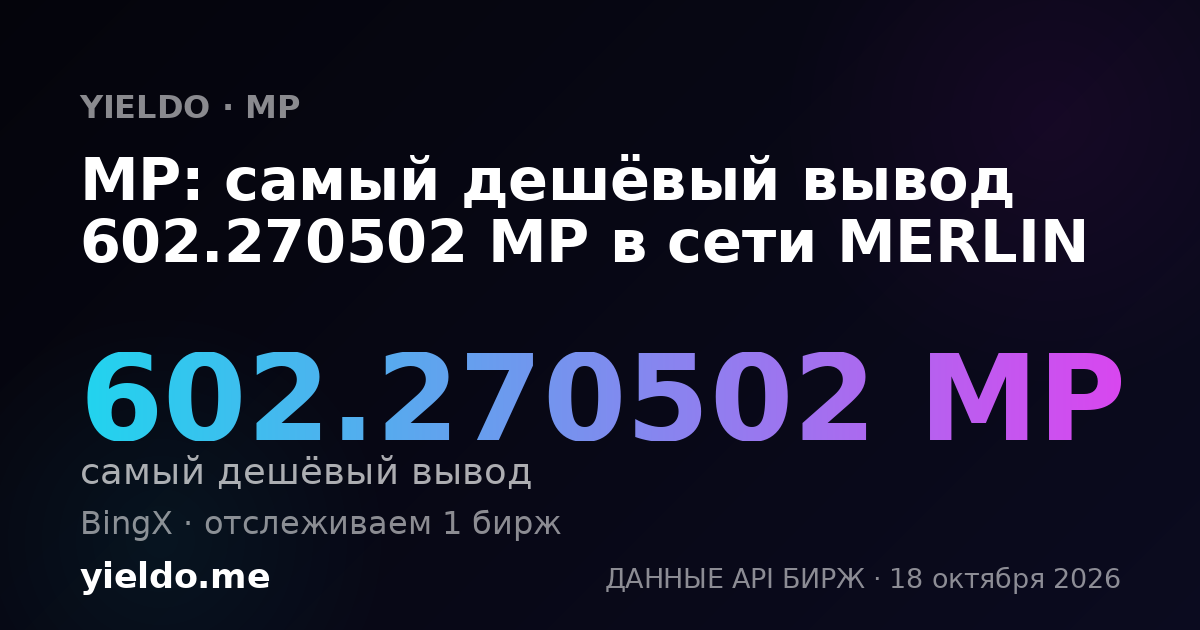 MP: самый дешёвый вывод 602.270502 MP в сети MERLIN