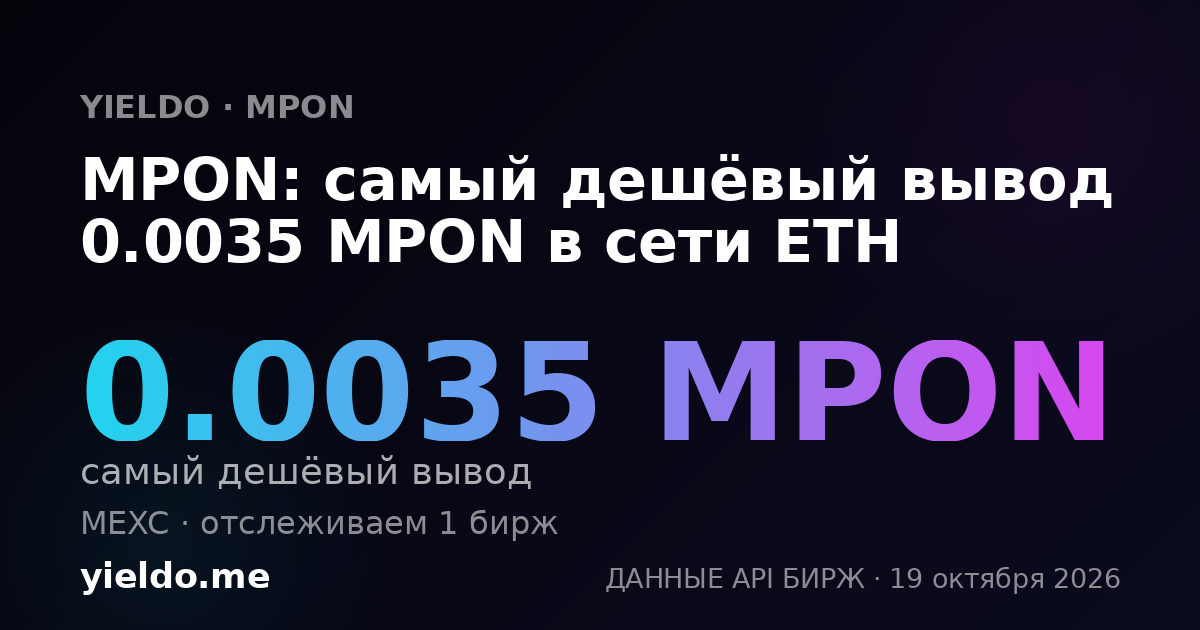 MPON: самый дешёвый вывод 0.0035 MPON в сети ETH
