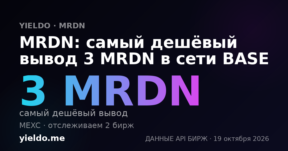 MRDN: самый дешёвый вывод 3 MRDN в сети BASE