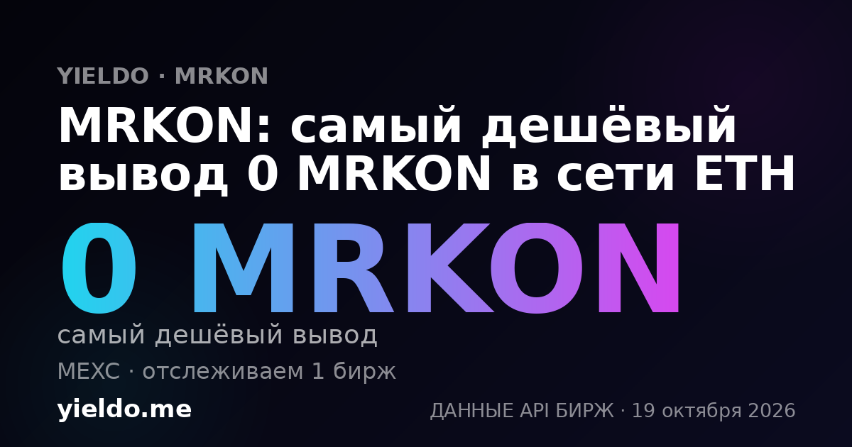 MRKON: самый дешёвый вывод 0 MRKON в сети ETH