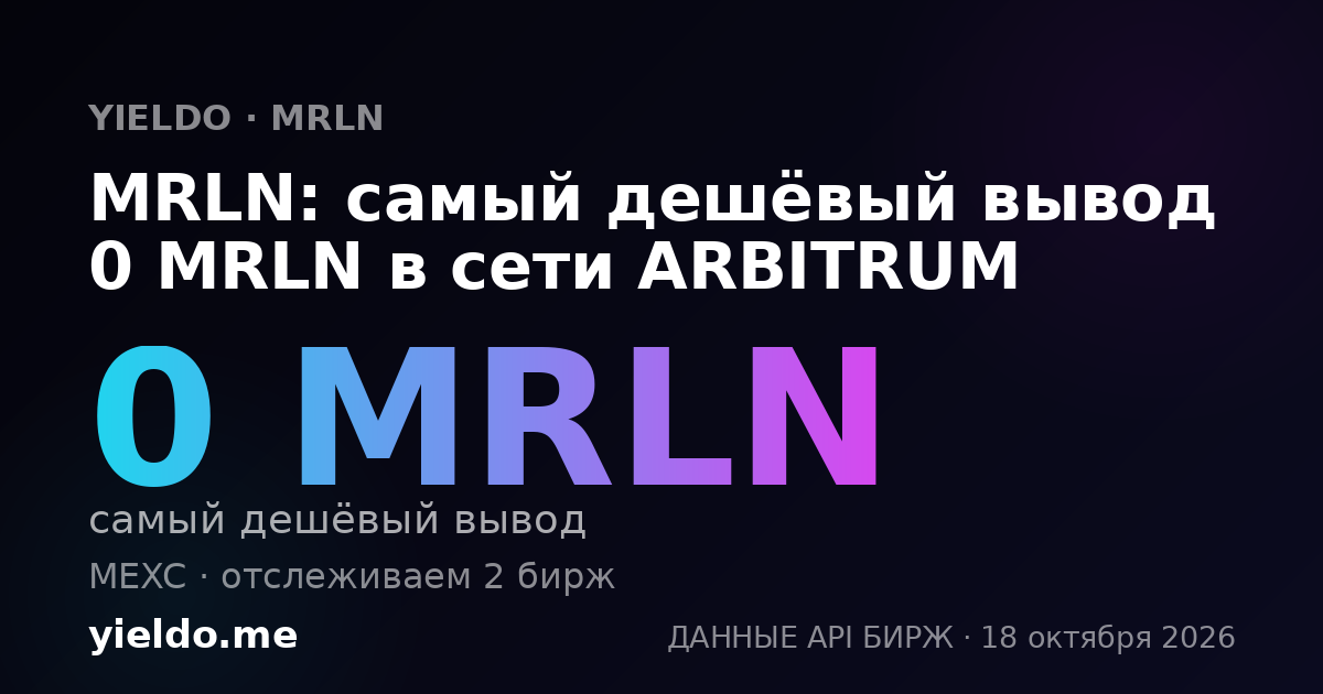 MRLN: самый дешёвый вывод 0 MRLN в сети ARBITRUM