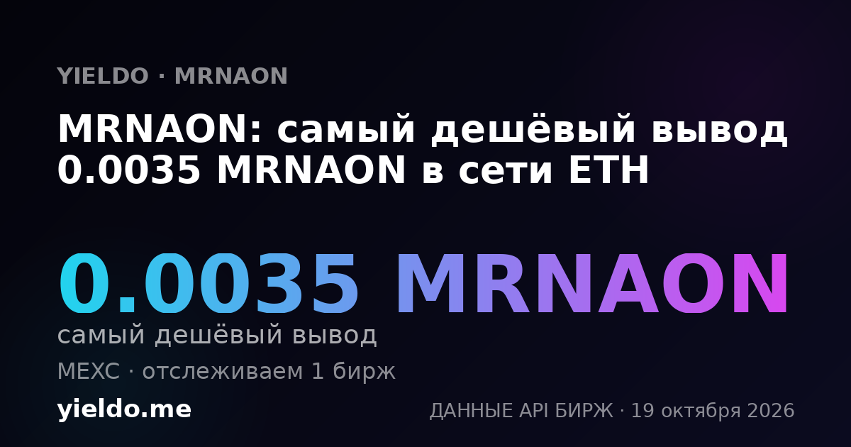MRNAON: самый дешёвый вывод 0.0035 MRNAON в сети ETH