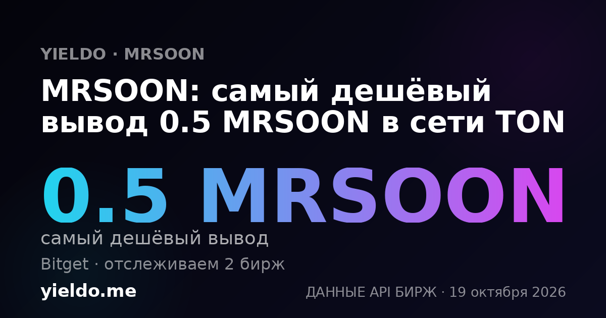 MRSOON: самый дешёвый вывод 0.5 MRSOON в сети TON