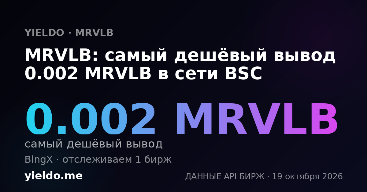 MRVLB: самый дешёвый вывод 0.002 MRVLB в сети BSC