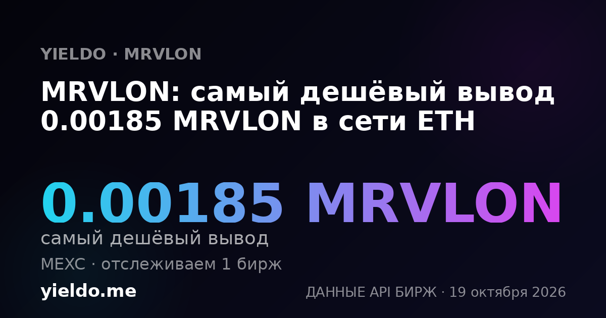 MRVLON: самый дешёвый вывод 0.00185 MRVLON в сети ETH