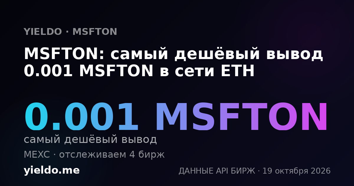 MSFTON: самый дешёвый вывод 0.001 MSFTON в сети ETH