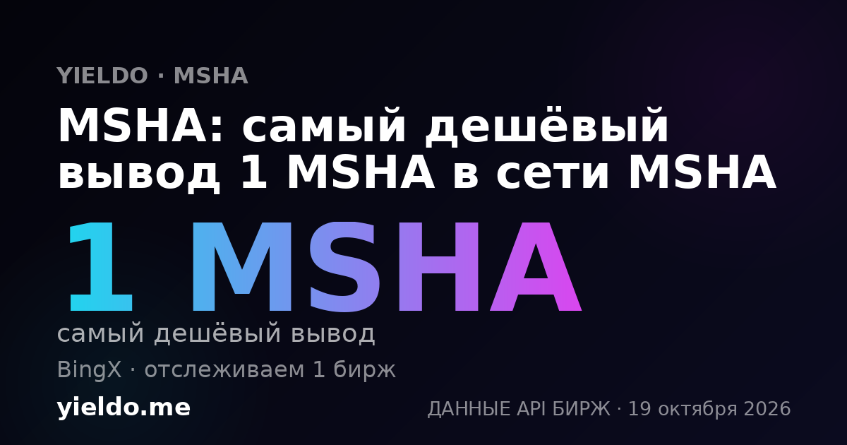 MSHA: самый дешёвый вывод 1 MSHA в сети MSHA
