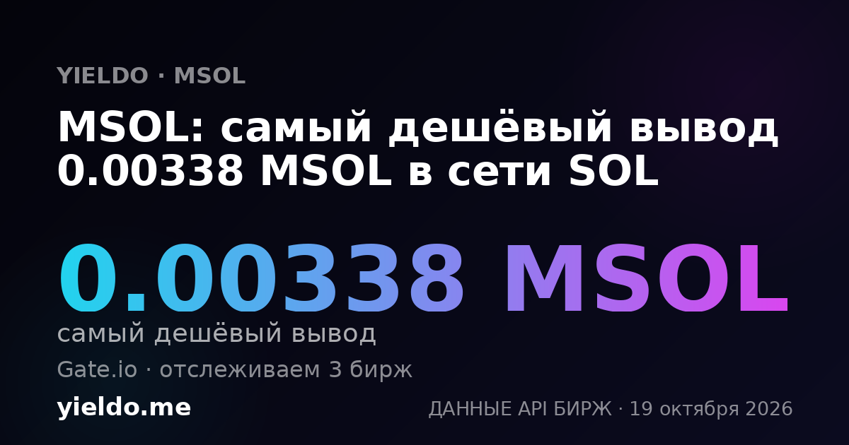 MSOL: самый дешёвый вывод 0.00338 MSOL в сети SOL