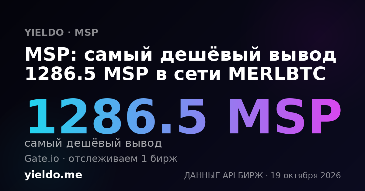 MSP: самый дешёвый вывод 1286.5 MSP в сети MERLBTC