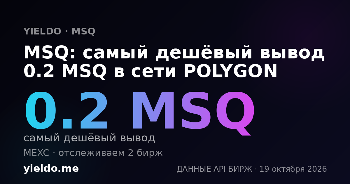 MSQ: самый дешёвый вывод 0.2 MSQ в сети POLYGON