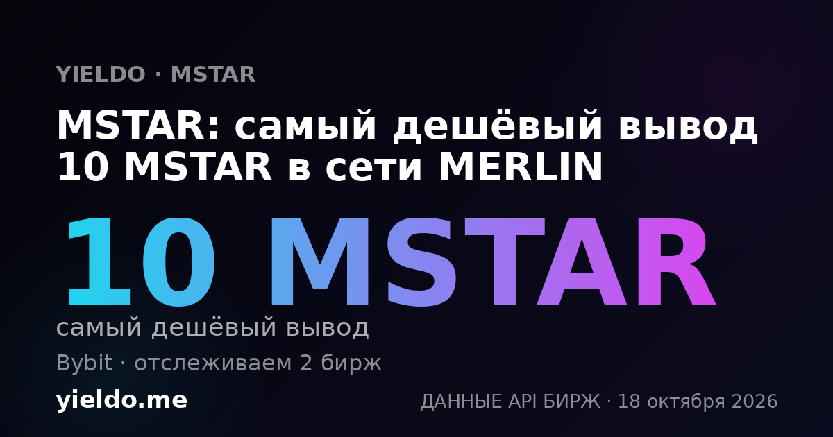 MSTAR: самый дешёвый вывод 10 MSTAR в сети MERLIN