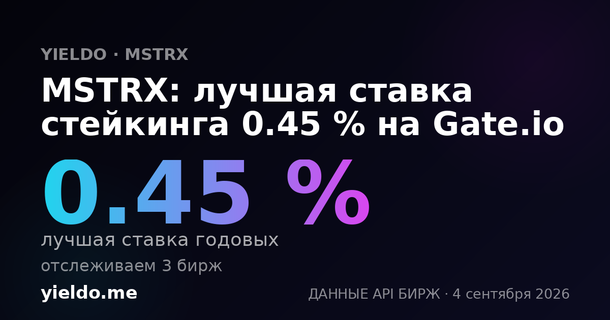 MSTRX: лучшая ставка стейкинга 0.45 % на Gate.io