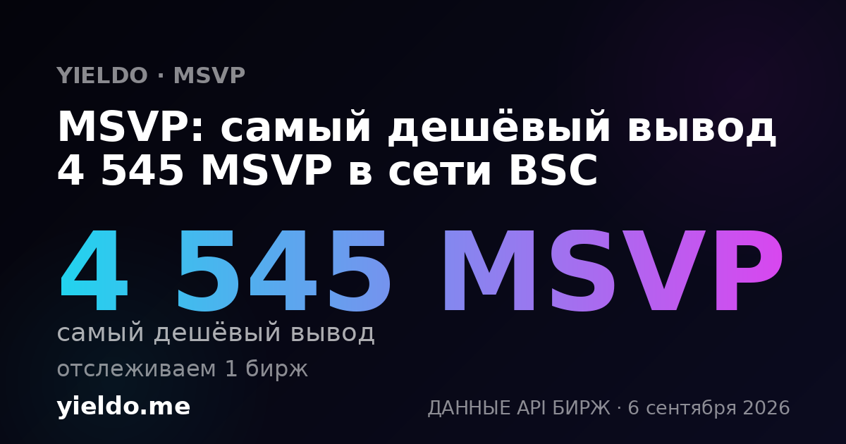 MSVP: самый дешёвый вывод 4 545 MSVP в сети BSC