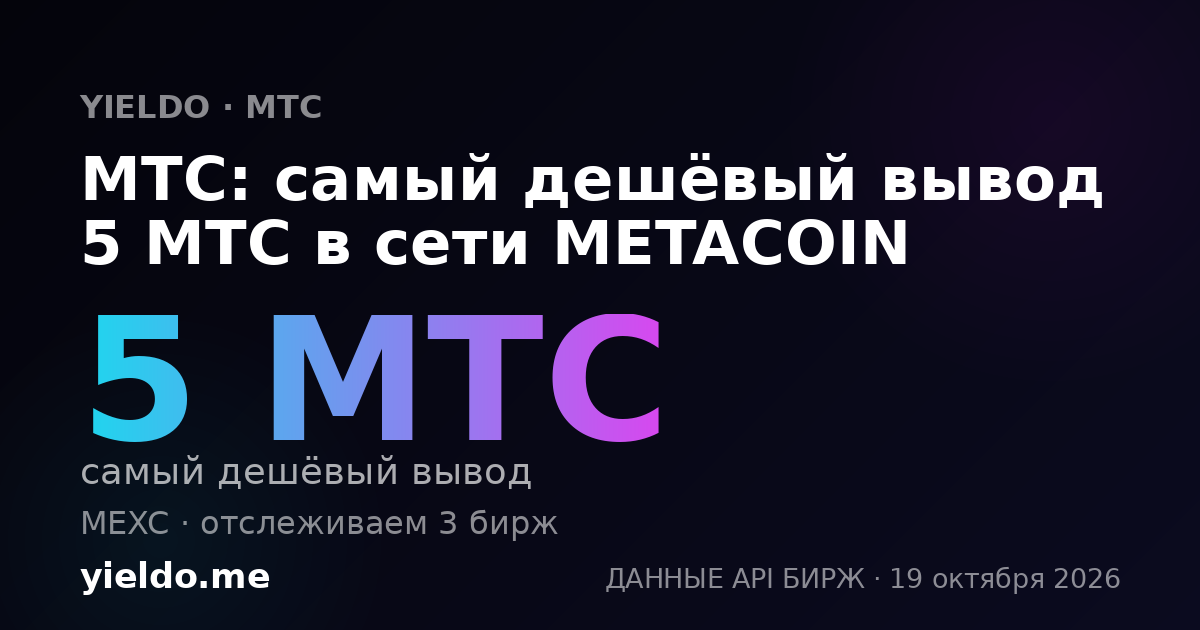 MTC: самый дешёвый вывод 5 MTC в сети METACOIN