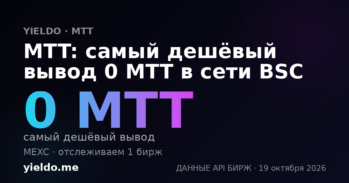 MTT: самый дешёвый вывод 0 MTT в сети BSC