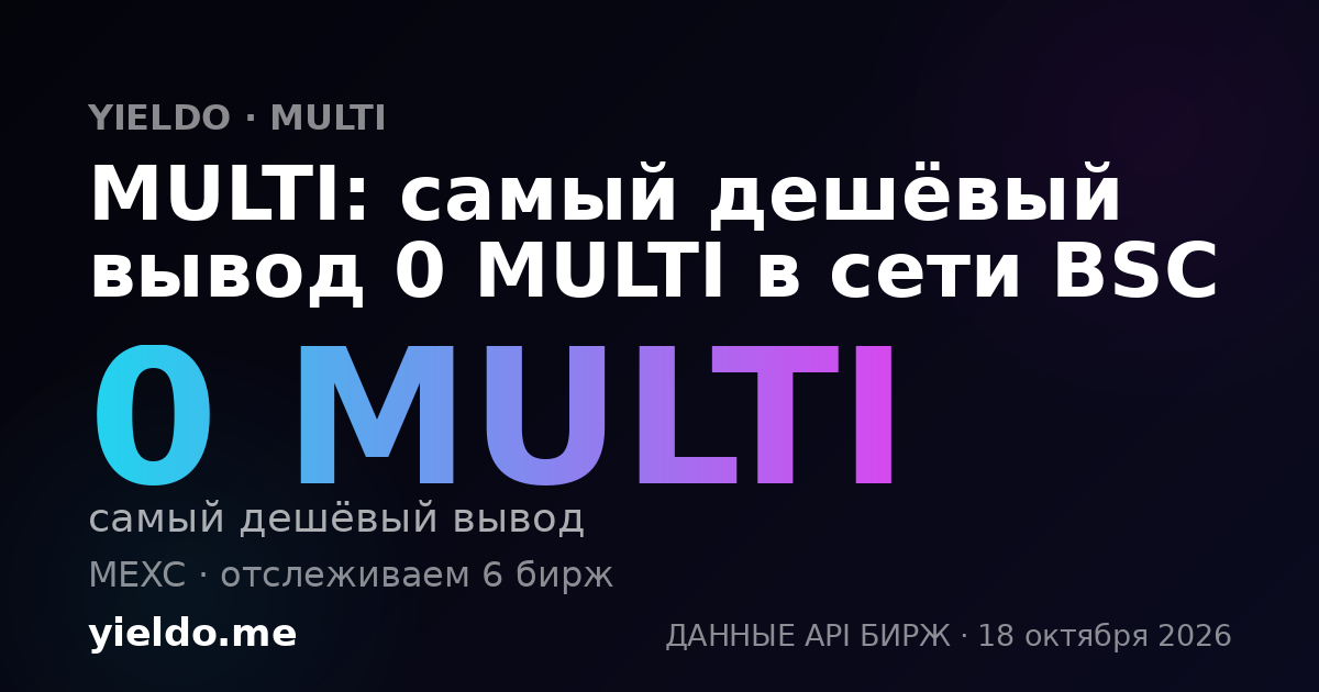 MULTI: самый дешёвый вывод 0 MULTI в сети BSC