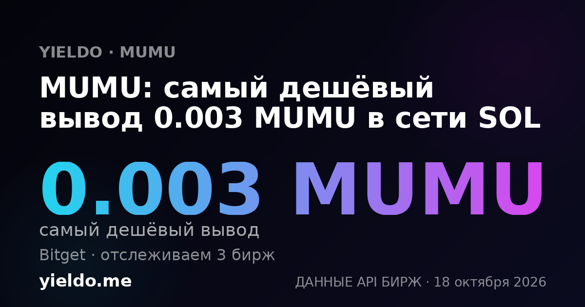 MUMU: самый дешёвый вывод 0.003 MUMU в сети SOL