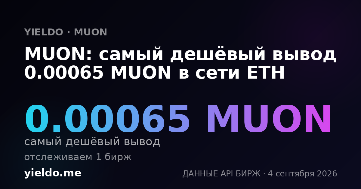 MUON: самый дешёвый вывод 0.00065 MUON в сети ETH