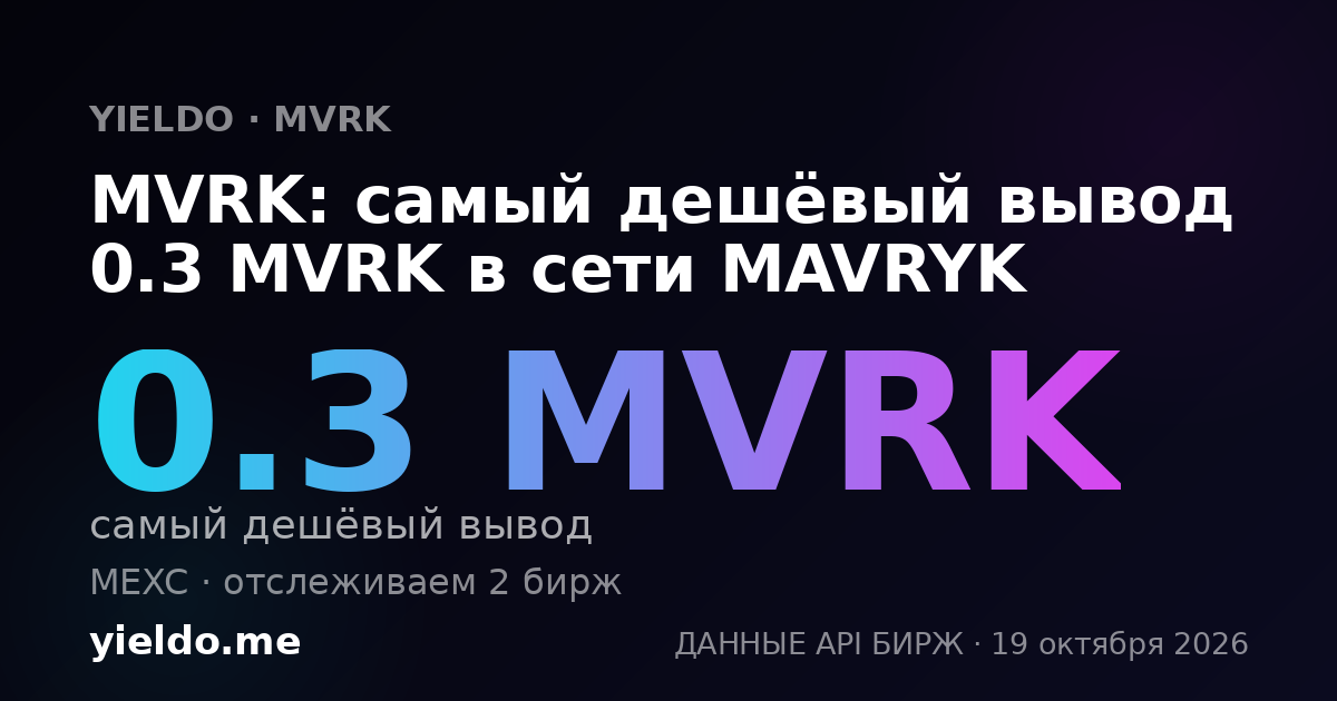 MVRK: самый дешёвый вывод 0.3 MVRK в сети MAVRYK