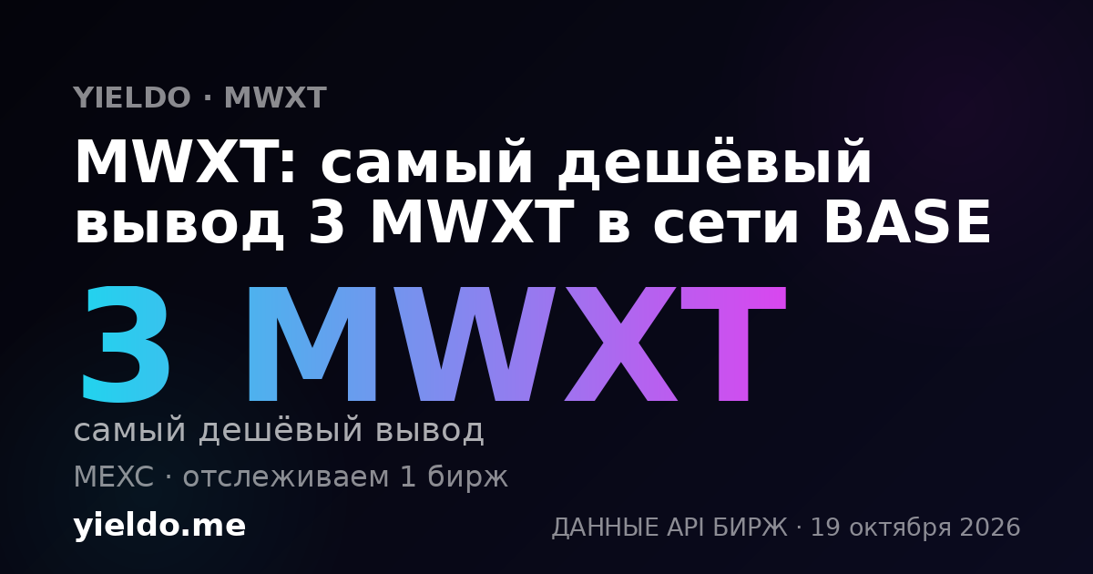 MWXT: самый дешёвый вывод 3 MWXT в сети BASE