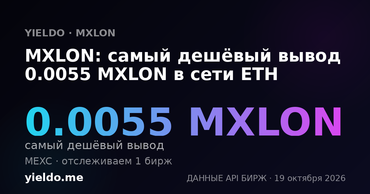 MXLON: самый дешёвый вывод 0.0055 MXLON в сети ETH