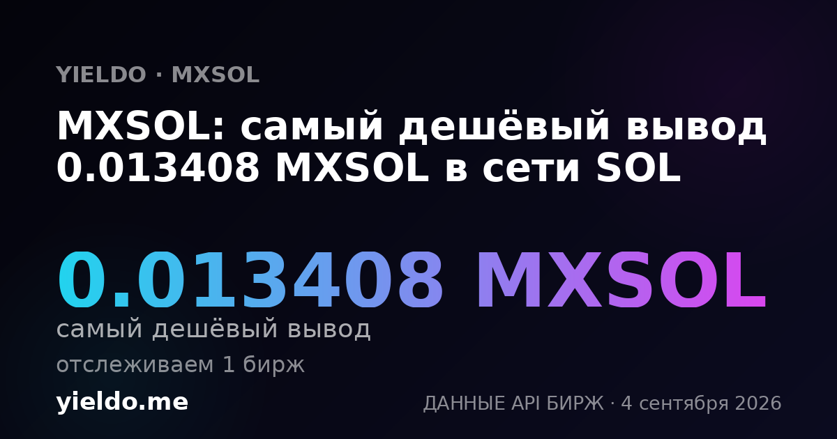 MXSOL: самый дешёвый вывод 0.013434 MXSOL в сети SOL