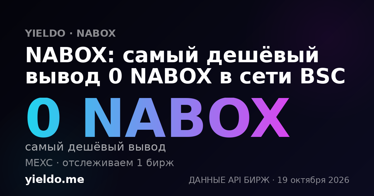 NABOX: самый дешёвый вывод 0 NABOX в сети BSC