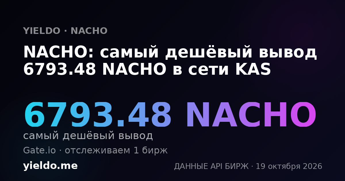 NACHO: самый дешёвый вывод 6793.48 NACHO в сети KAS