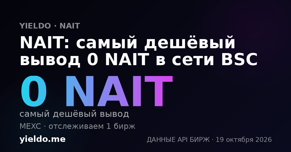 NAIT: самый дешёвый вывод 0 NAIT в сети BSC