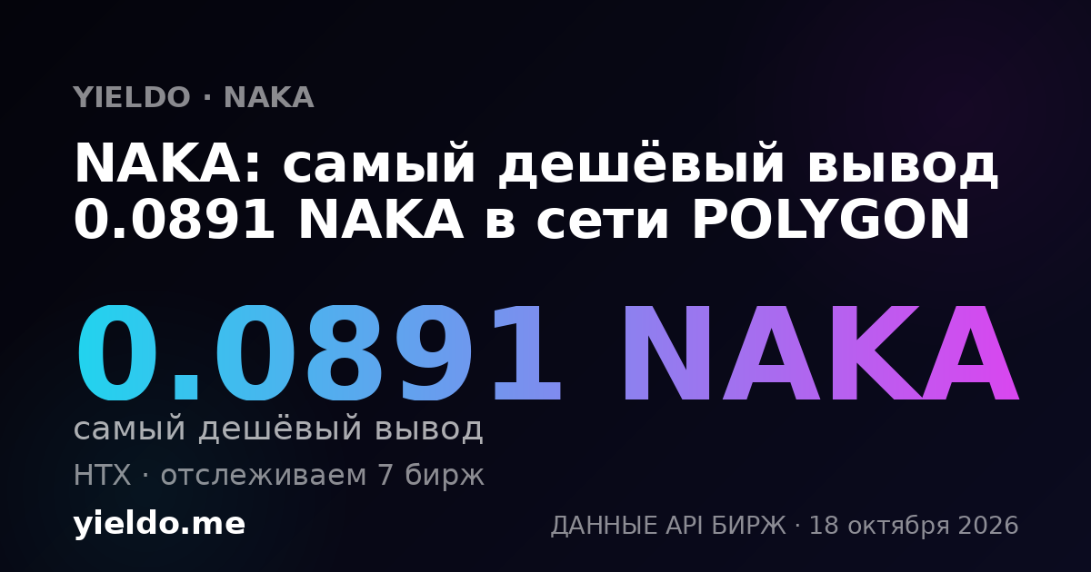 NAKA: самый дешёвый вывод 0.0891 NAKA в сети POLYGON