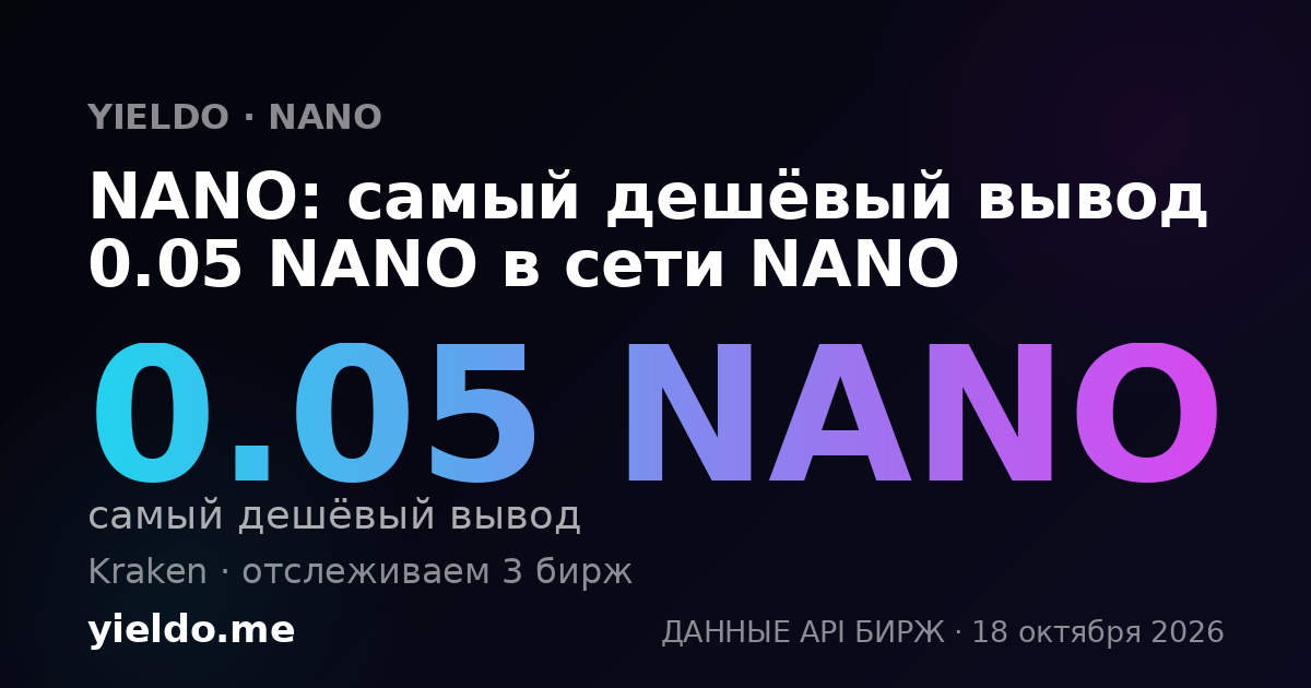 NANO: самый дешёвый вывод 0.05 NANO в сети NANO