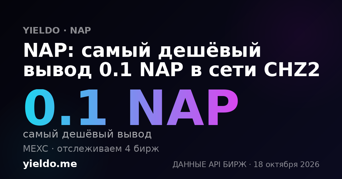 NAP: самый дешёвый вывод 0.1 NAP в сети CHZ2