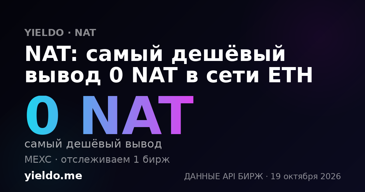 NAT: самый дешёвый вывод 0 NAT в сети ETH