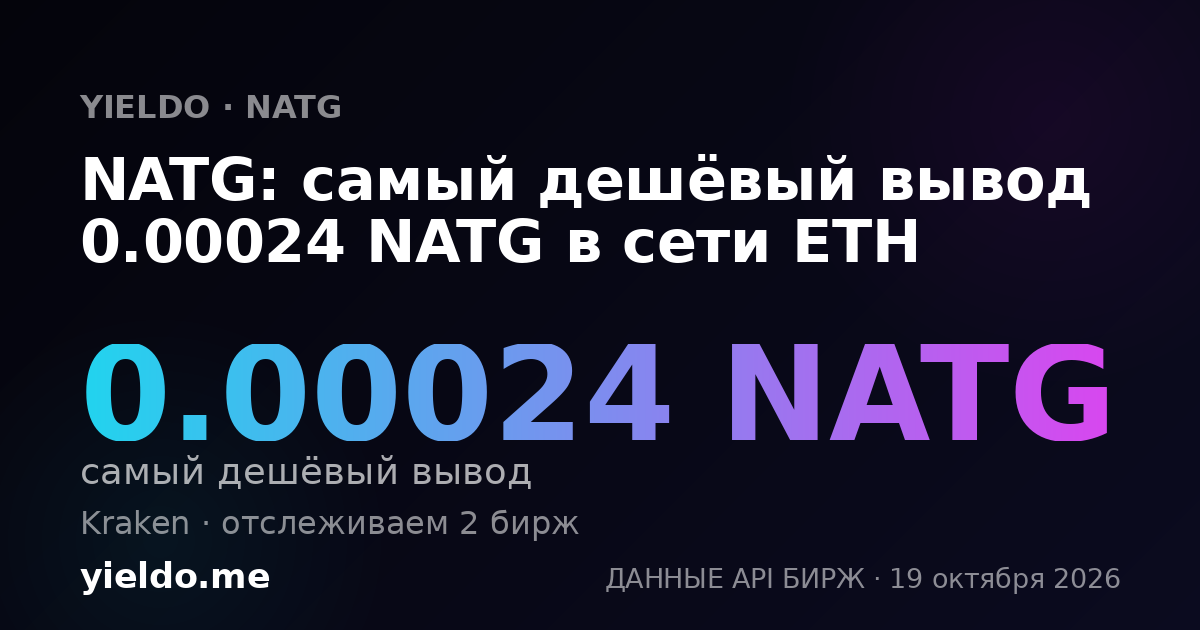 NATG: самый дешёвый вывод 0.0002383 NATG в сети ETH