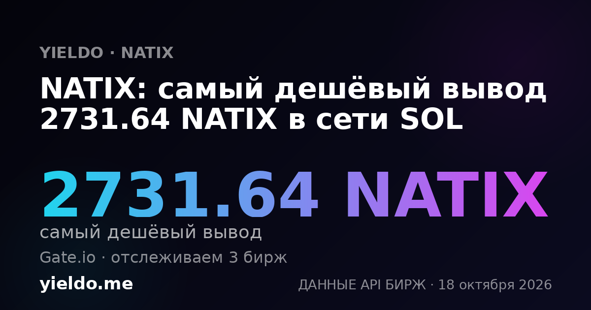 NATIX: самый дешёвый вывод 2731.64 NATIX в сети SOL