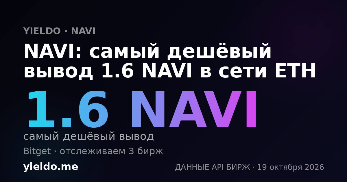 NAVI: самый дешёвый вывод 1.6 NAVI в сети ETH