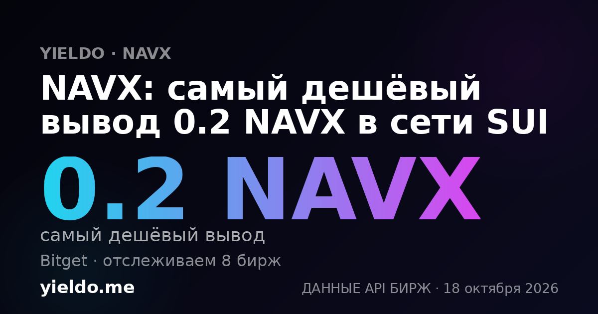 NAVX: самый дешёвый вывод 0.2 NAVX в сети SUI