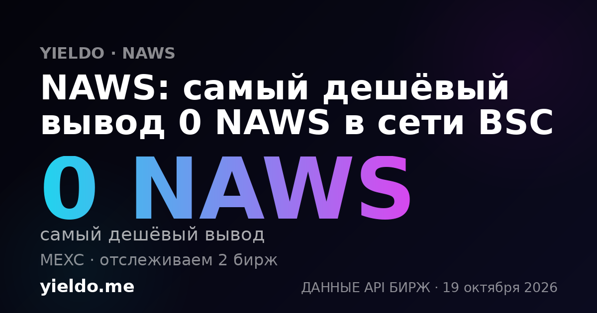 NAWS: самый дешёвый вывод 0 NAWS в сети BSC