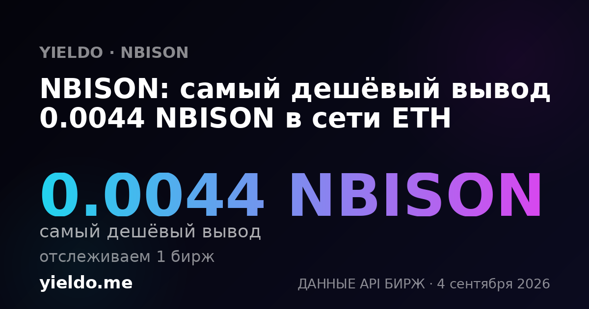 NBISON: самый дешёвый вывод 0.0044 NBISON в сети ETH