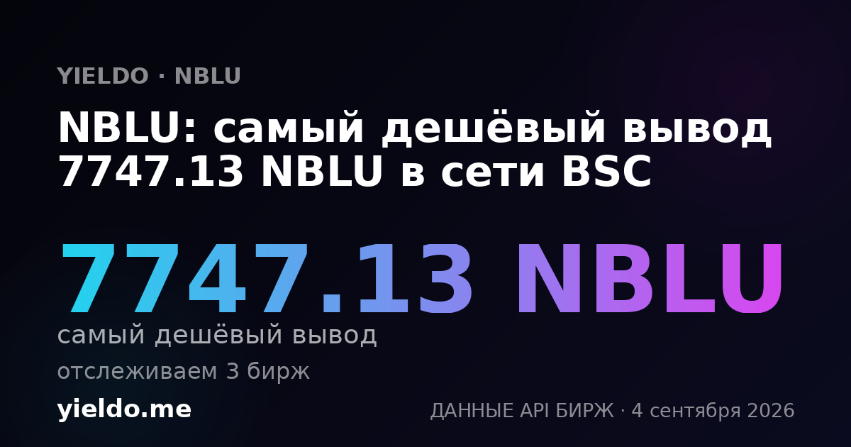 NBLU: самый дешёвый вывод 7747.13 NBLU в сети BSC