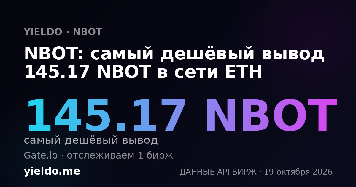 NBOT: самый дешёвый вывод 145.17 NBOT в сети ETH