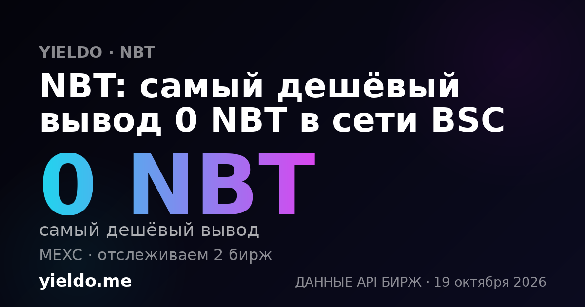 NBT: самый дешёвый вывод 0 NBT в сети BSC