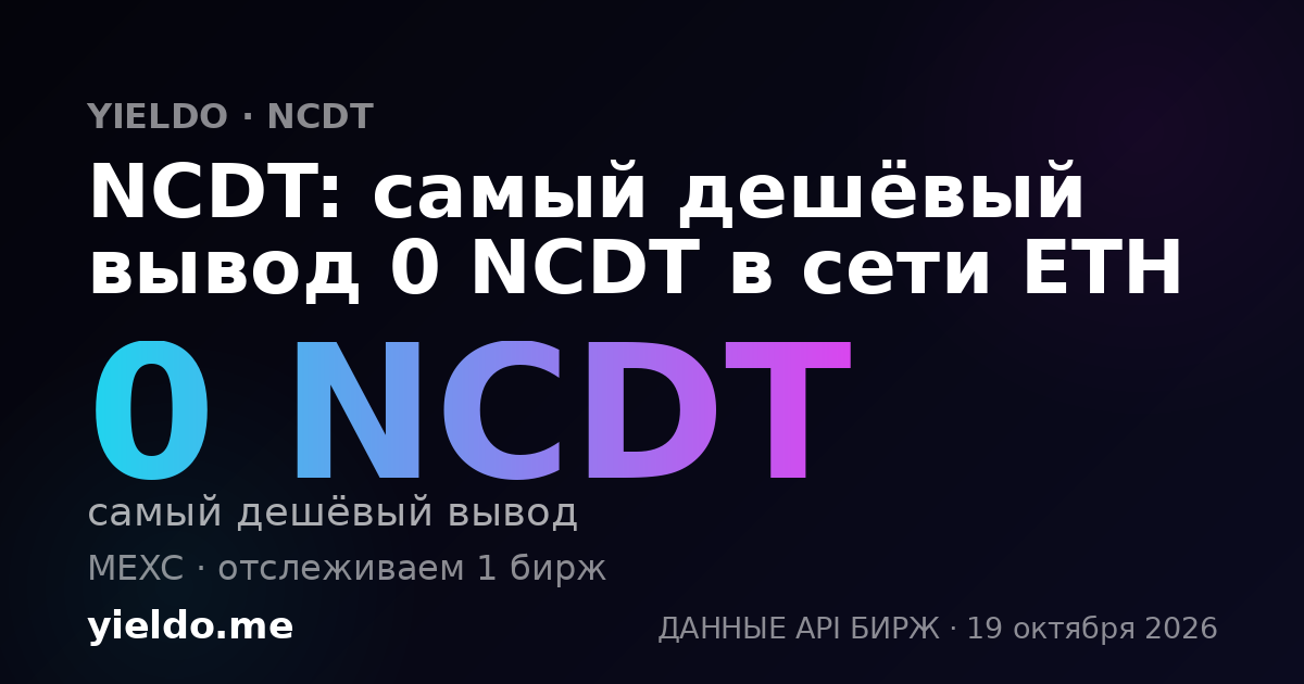 NCDT: самый дешёвый вывод 0 NCDT в сети ETH