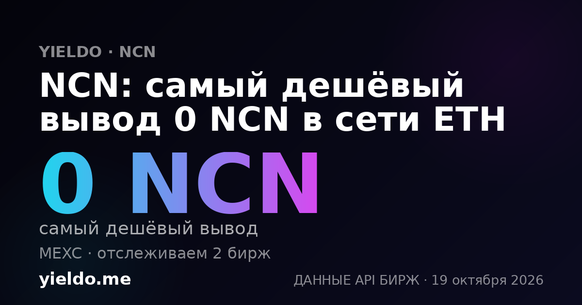 NCN: самый дешёвый вывод 0 NCN в сети ETH