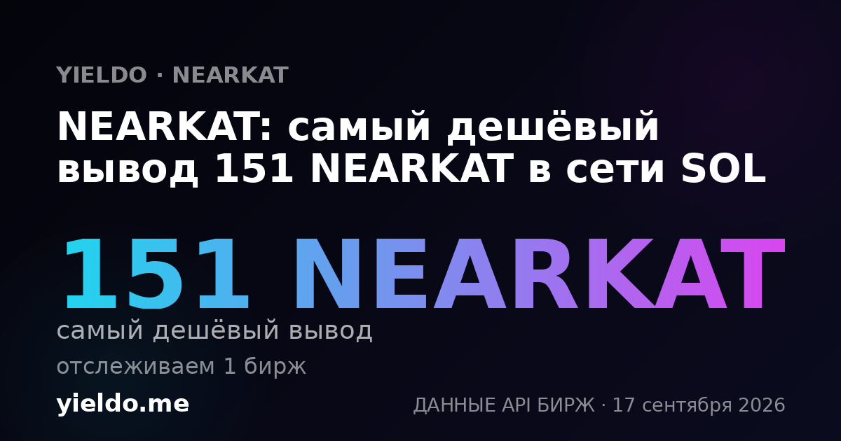 NEARKAT: самый дешёвый вывод 206 NEARKAT в сети SOL