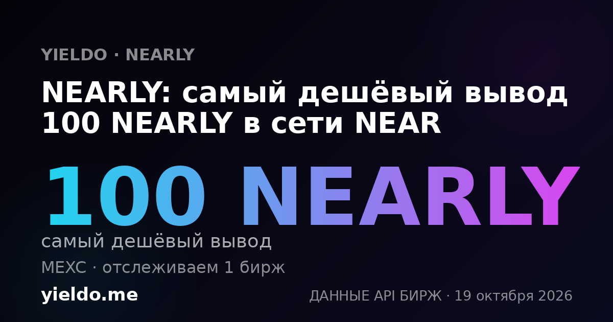 NEARLY: самый дешёвый вывод 100 NEARLY в сети NEAR