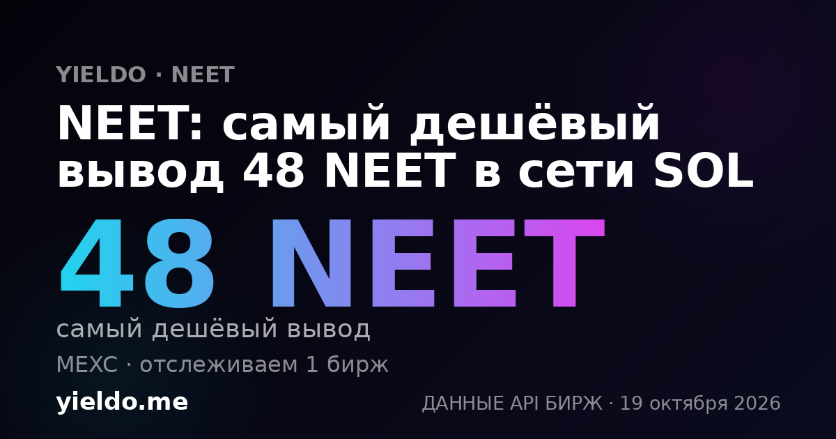 NEET: самый дешёвый вывод 48 NEET в сети SOL