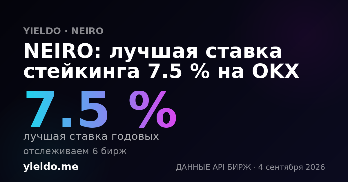 NEIRO: лучшая ставка стейкинга 7.5 % на OKX