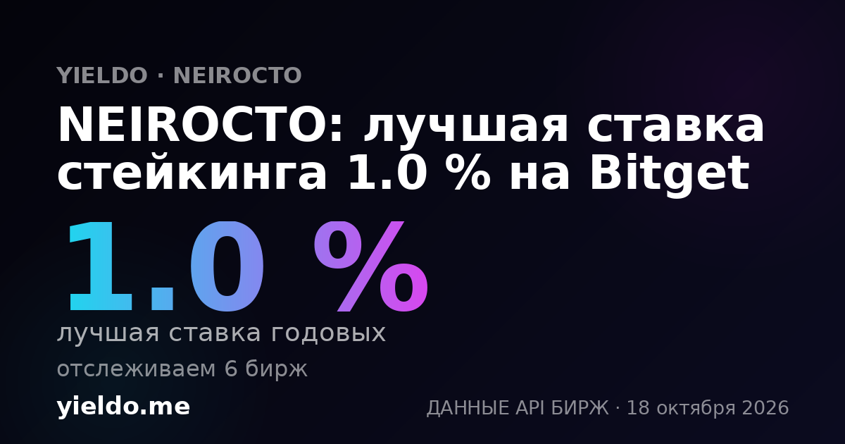 NEIROCTO: лучшая ставка стейкинга 1.0 % на Bitget